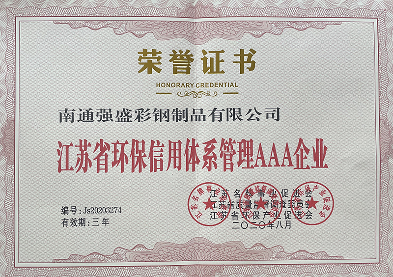 江苏省环保信用体系管理AAA企业