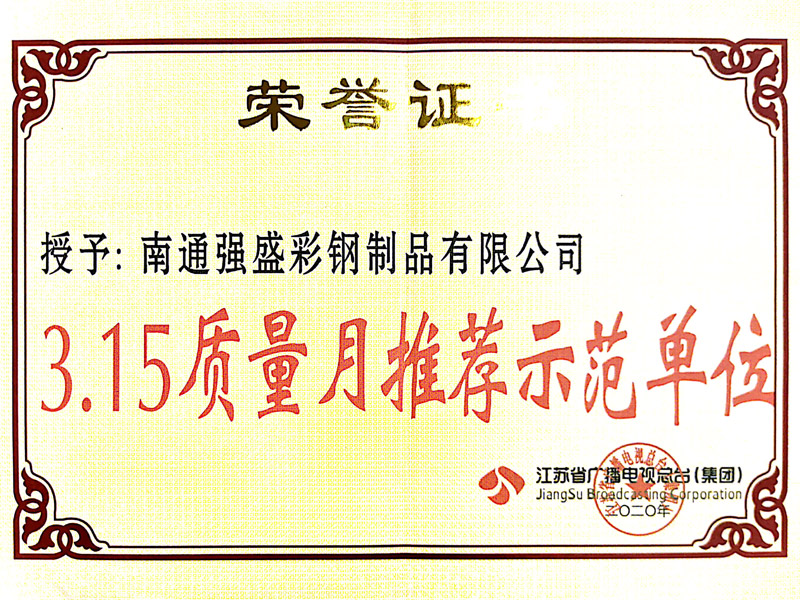 3.15质量月推荐示范单位