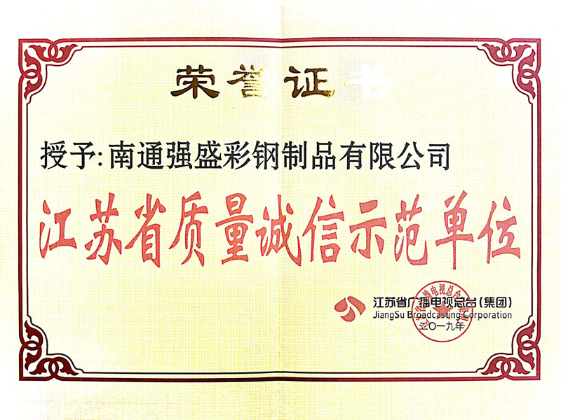 江苏省质量诚信示范单位