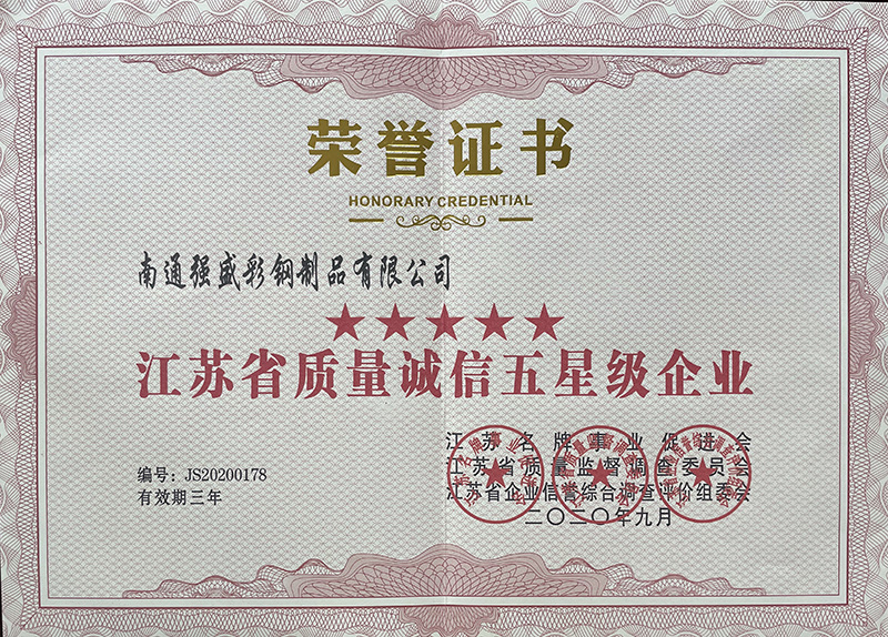 江苏省质量诚信五星级企业